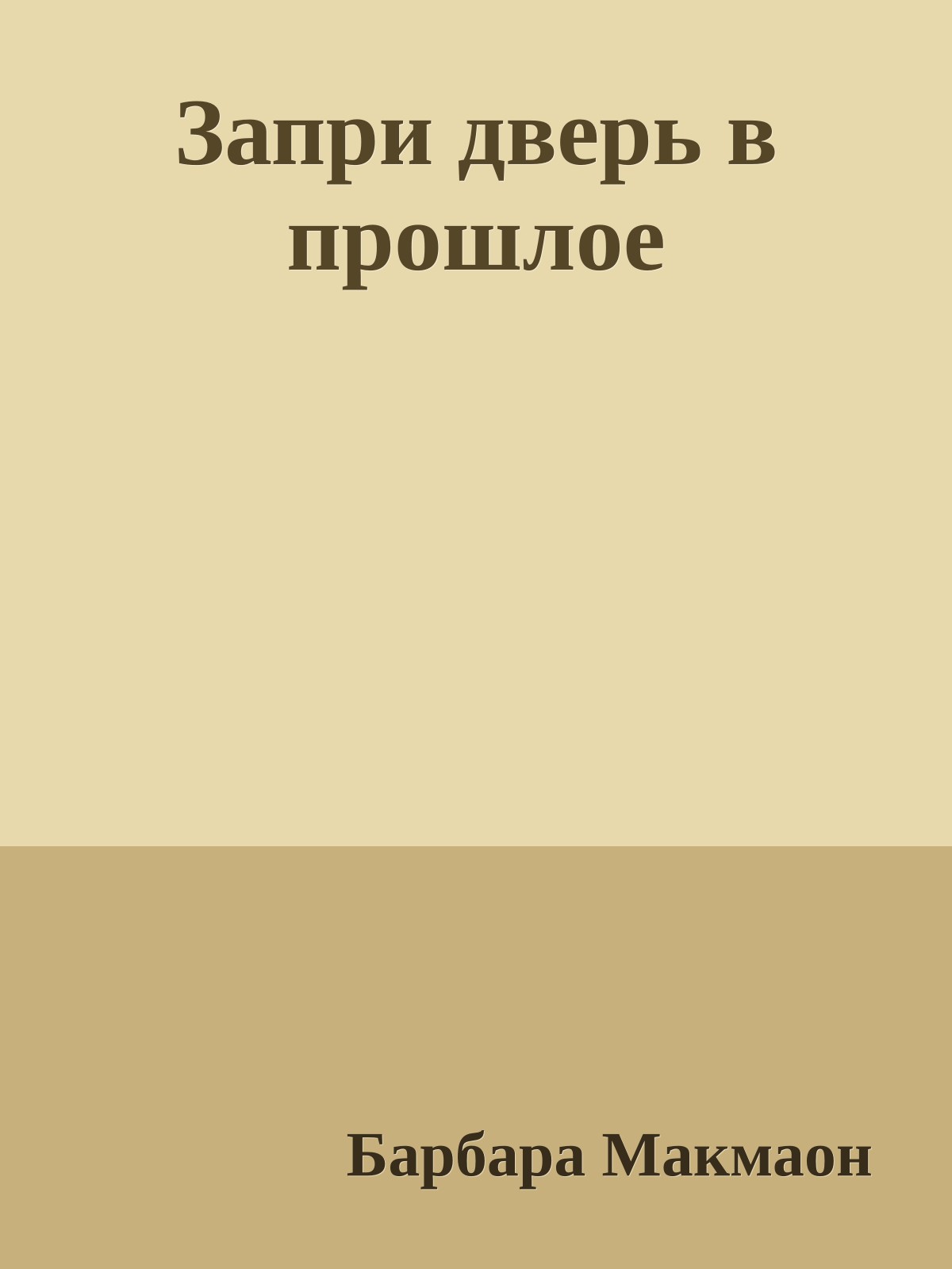 Запри дверь в прошлое
