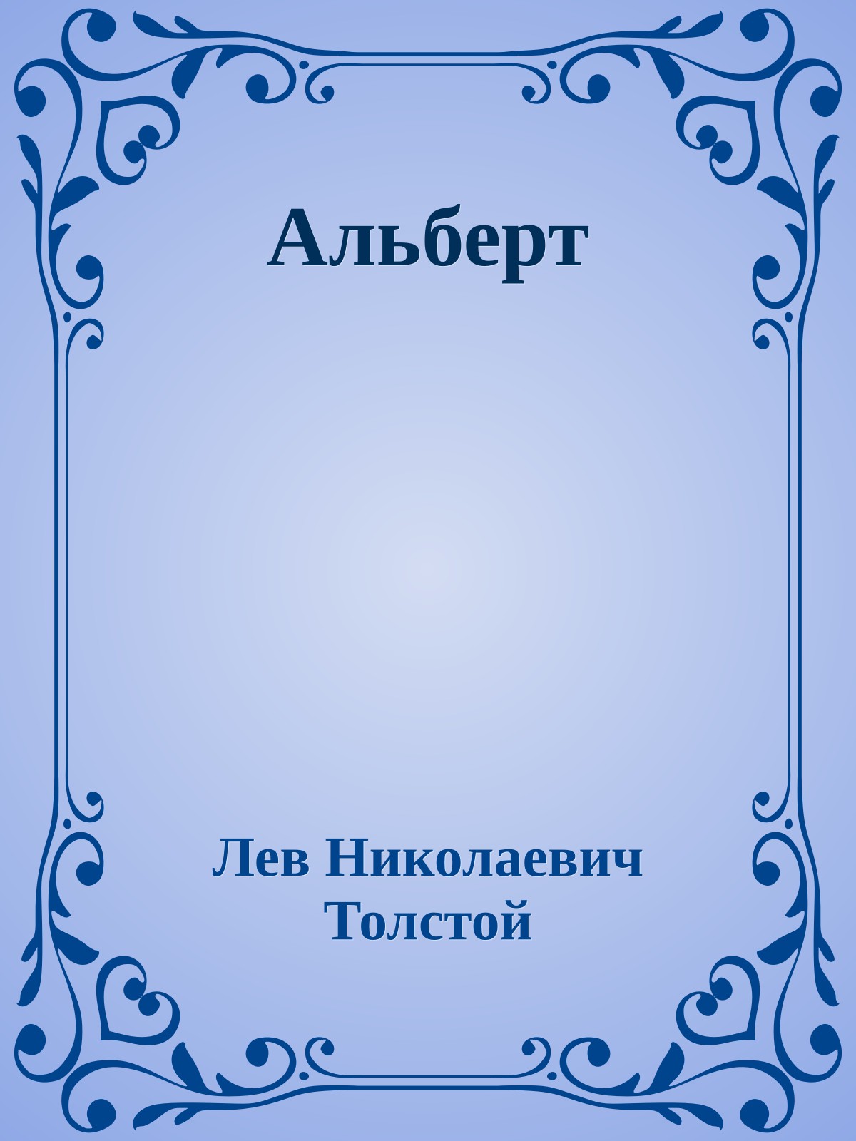 Альберт
