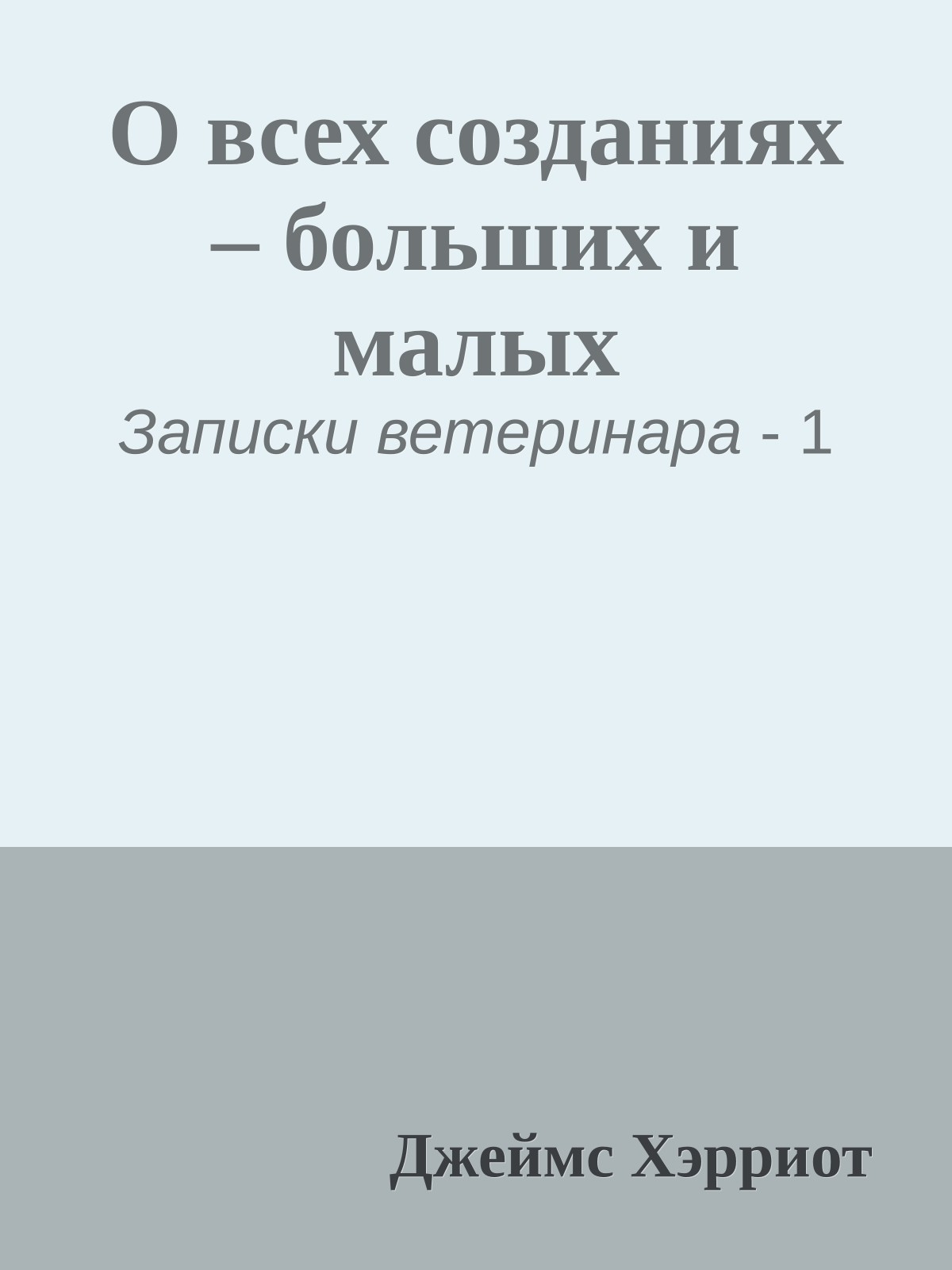 О всех созданиях – больших и малых