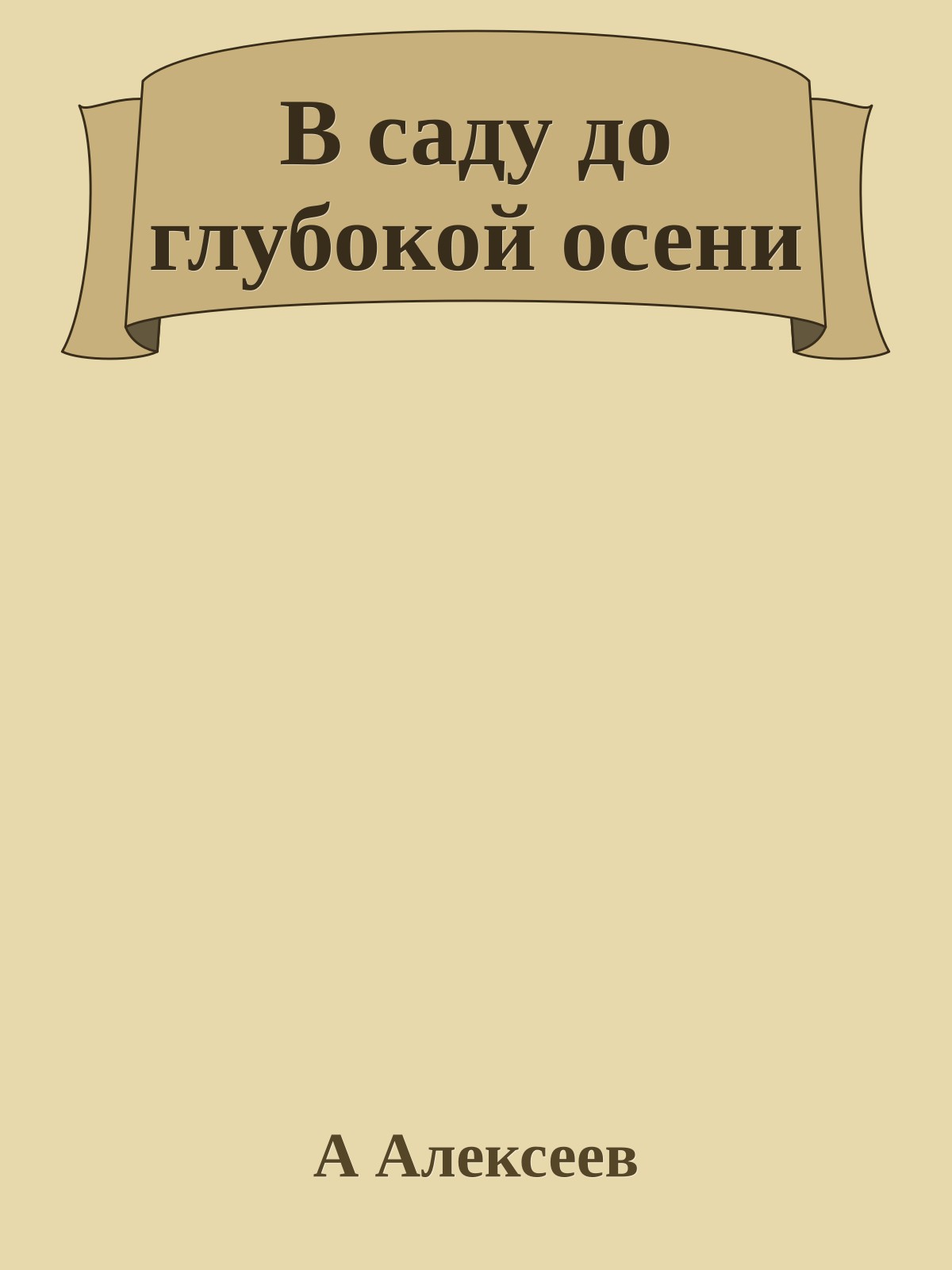 В саду до глубокой осени