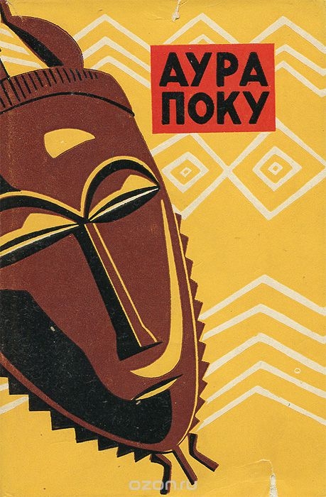 Аура Поку [Мифы, сказки, легенды, басни, пословицы и загадки народа Бауле]