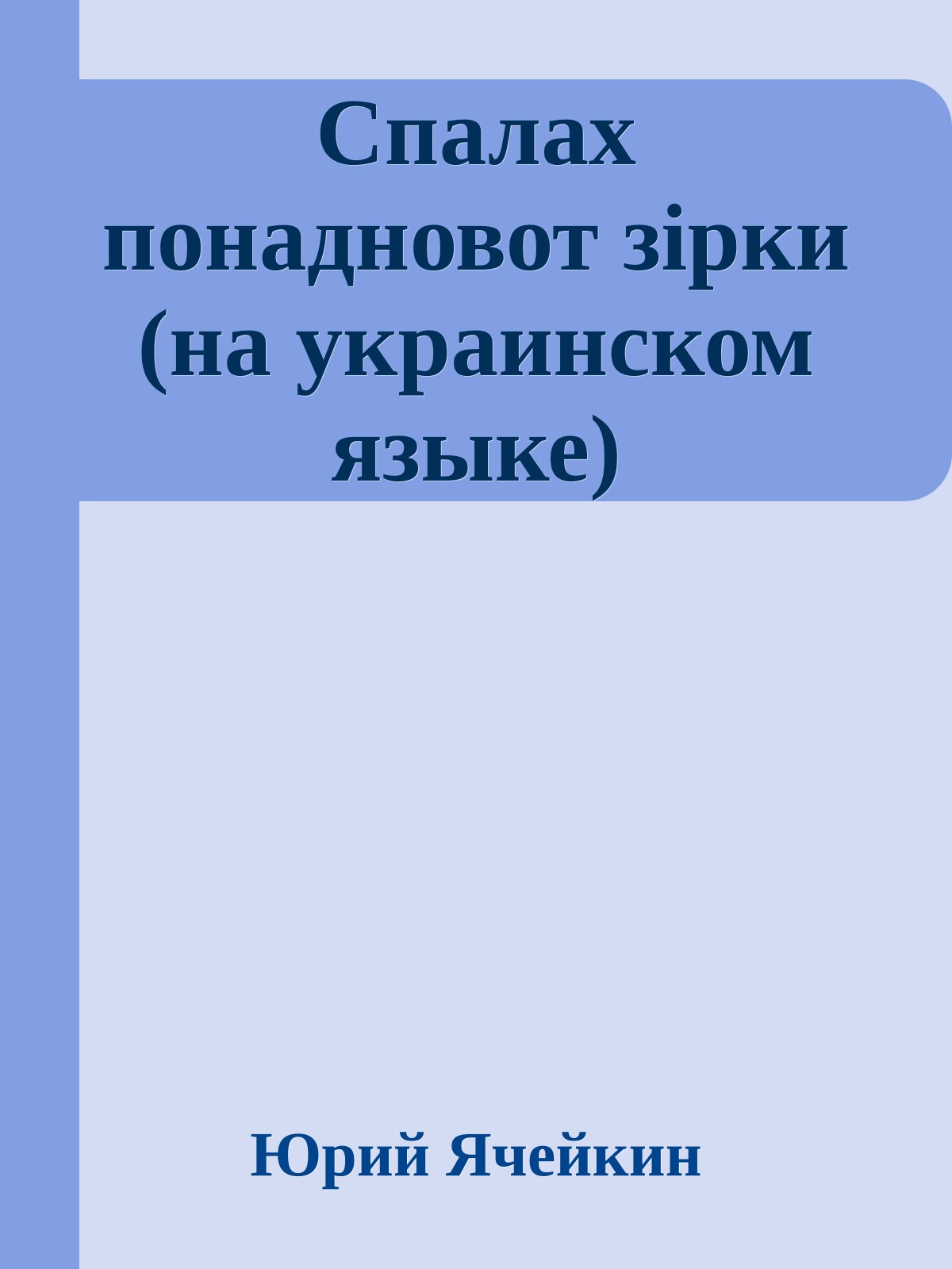 Спалах понадновот зiрки (на украинском языке)