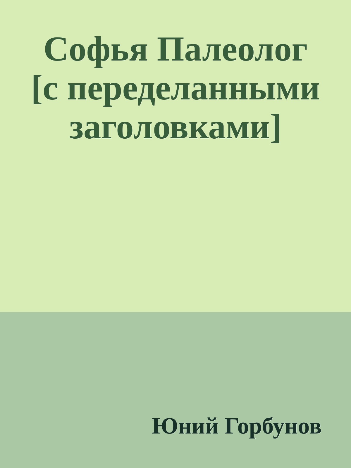 Софья Палеолог [с переделанными заголовками]