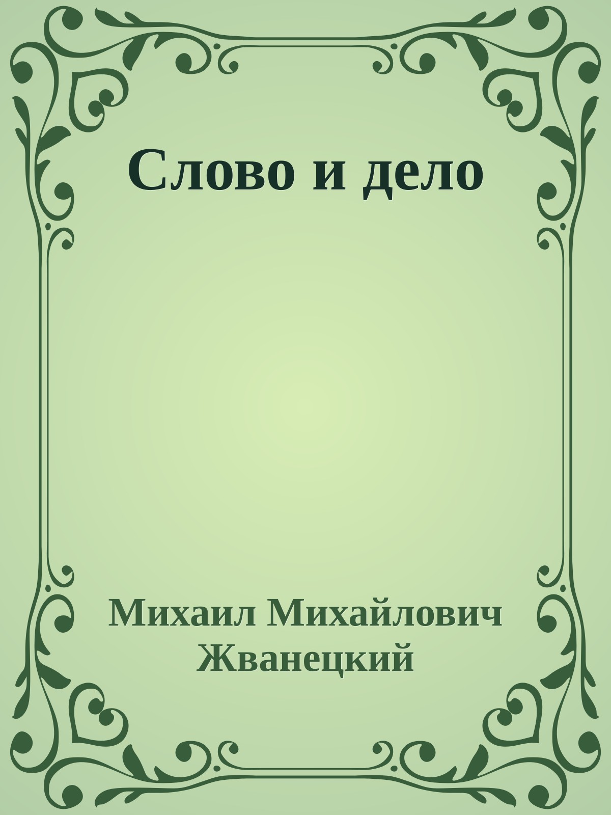 Слово и дело