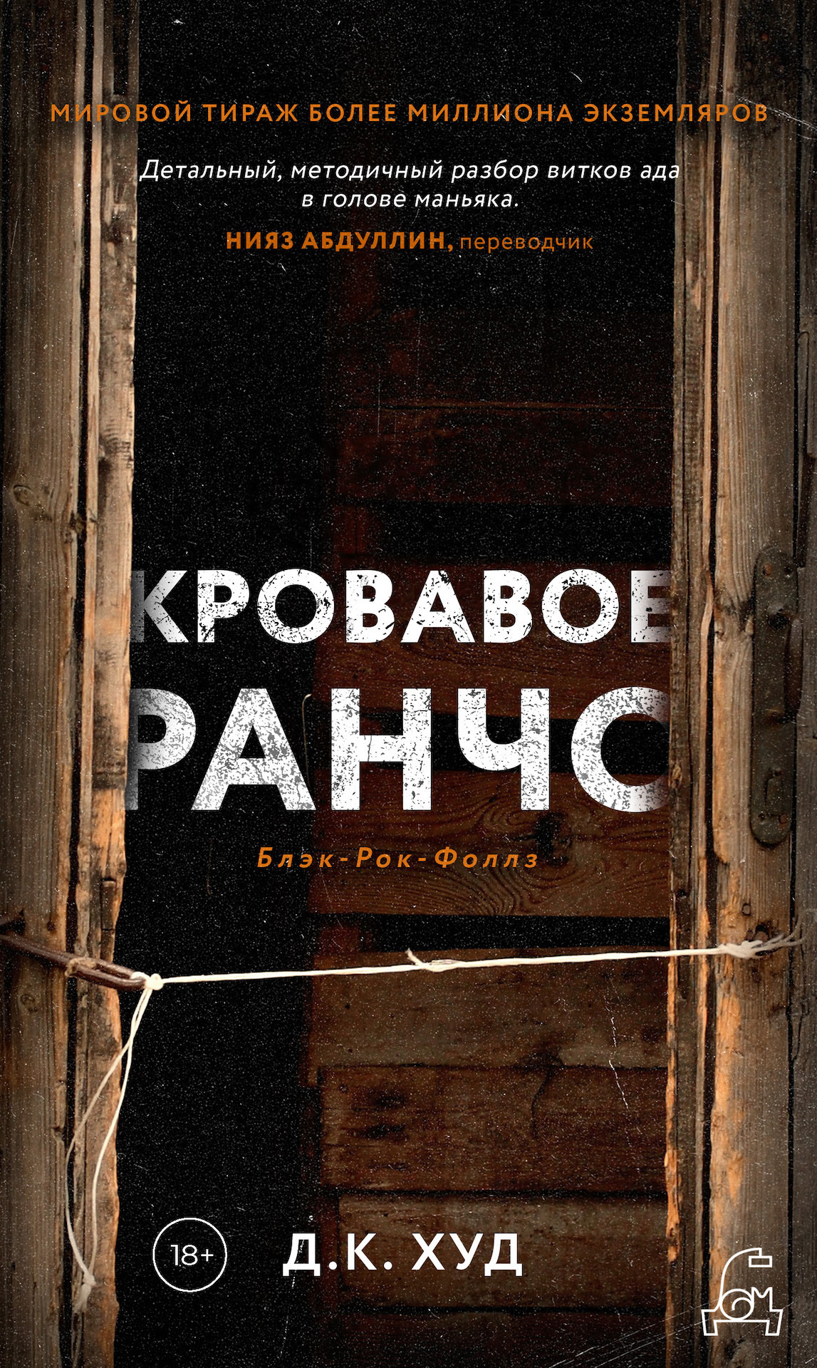Кровавое ранчо [litres]