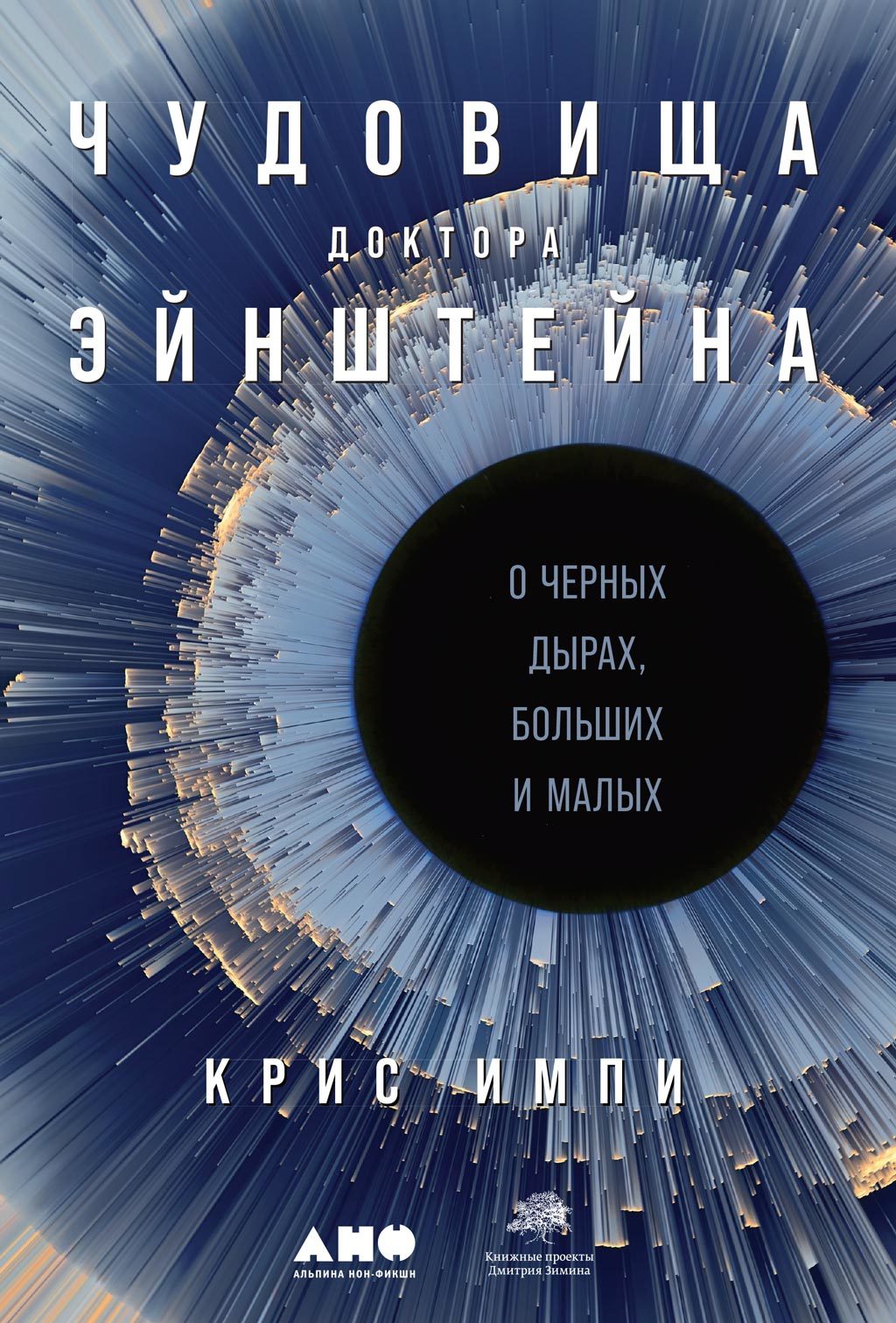 Чудовища доктора Эйнштейна [litres]