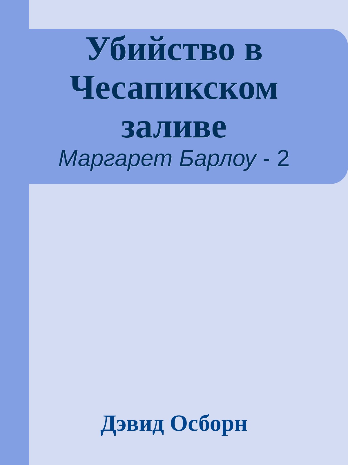 Убийство в Чесапикском заливе
