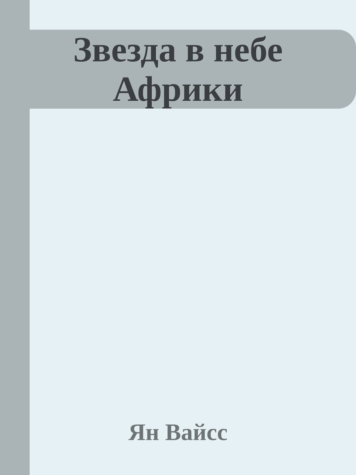 Звезда в небе Африки