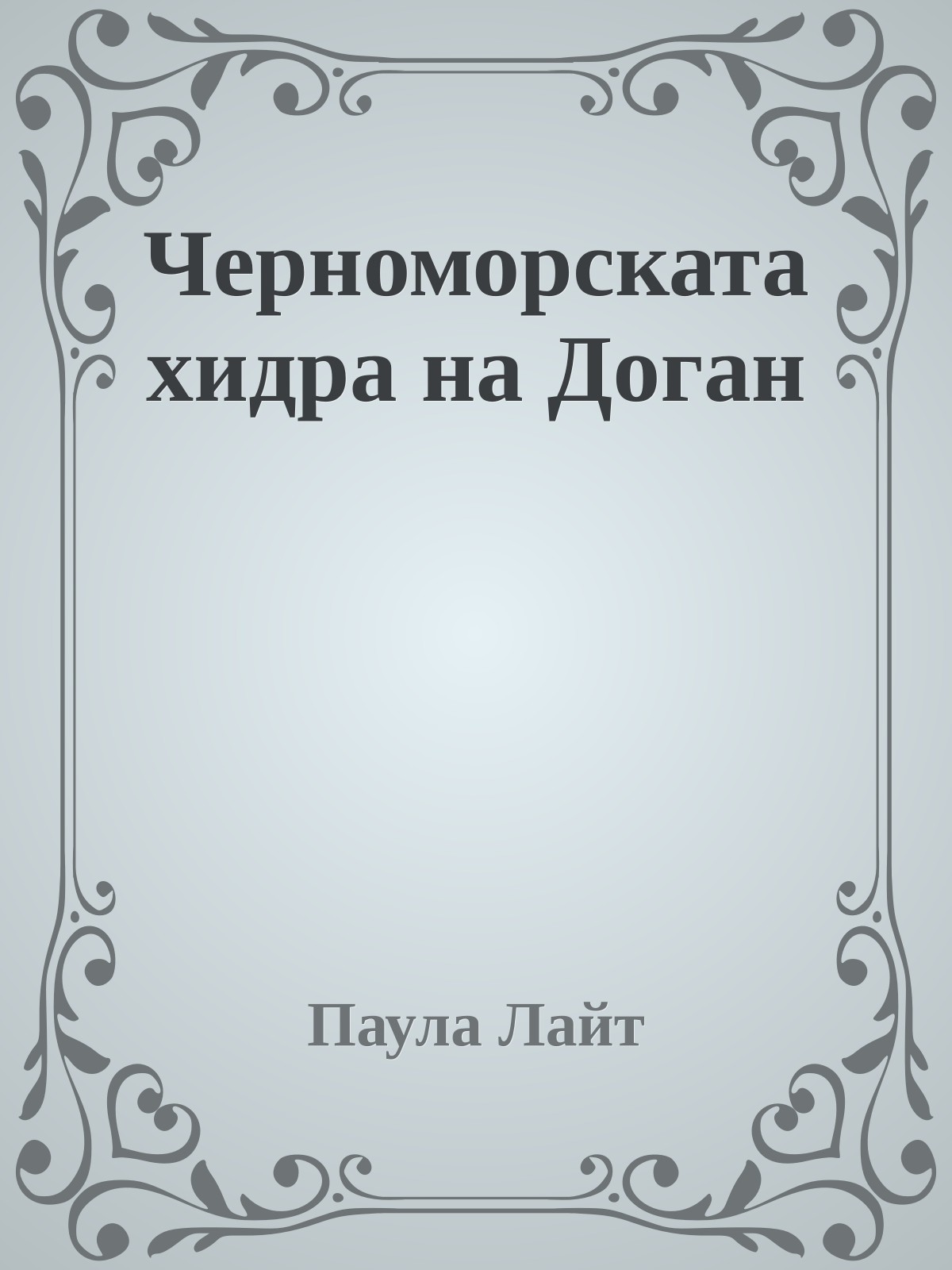 Черноморската хидра на Доган