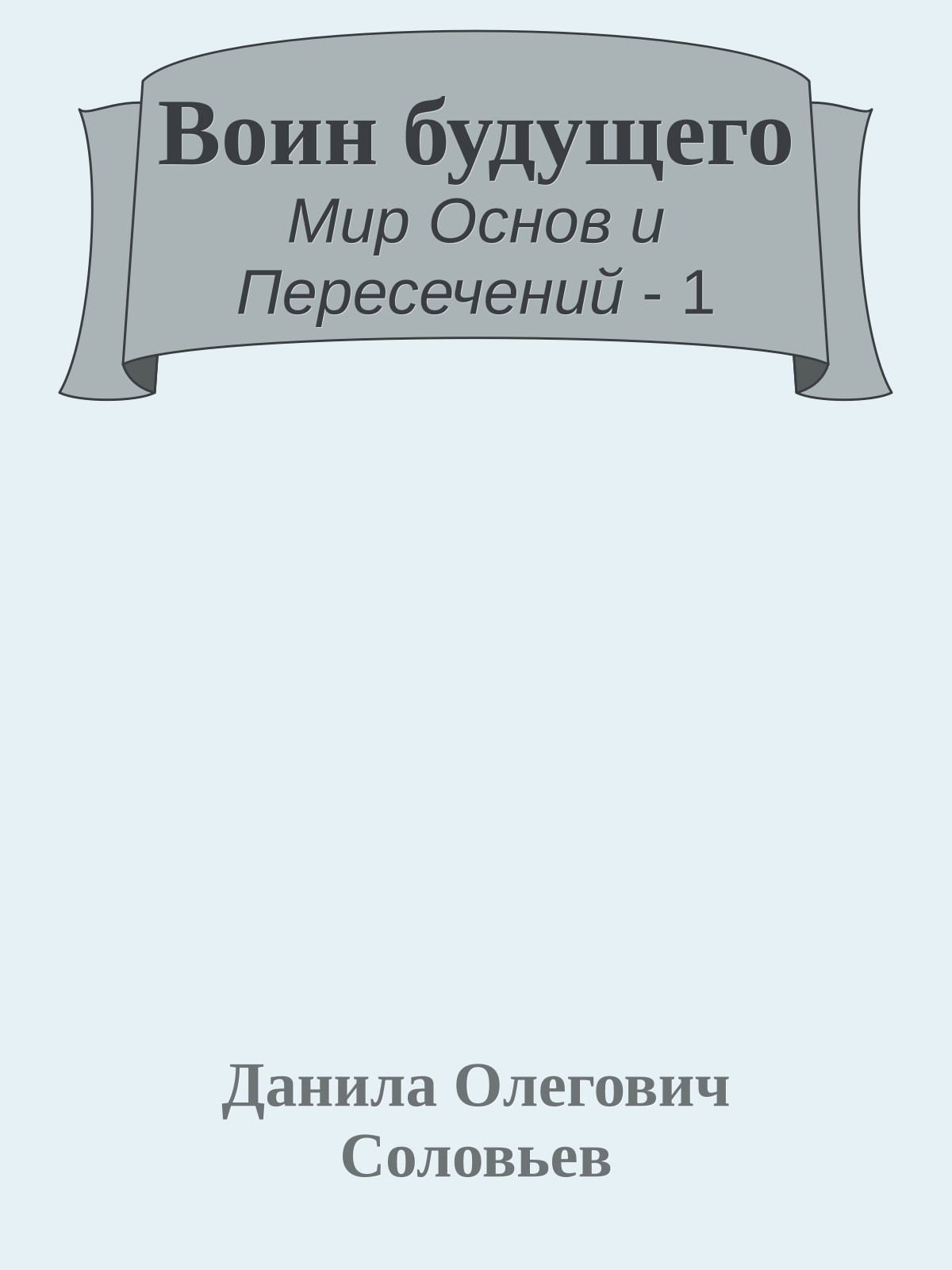 Воин будущего