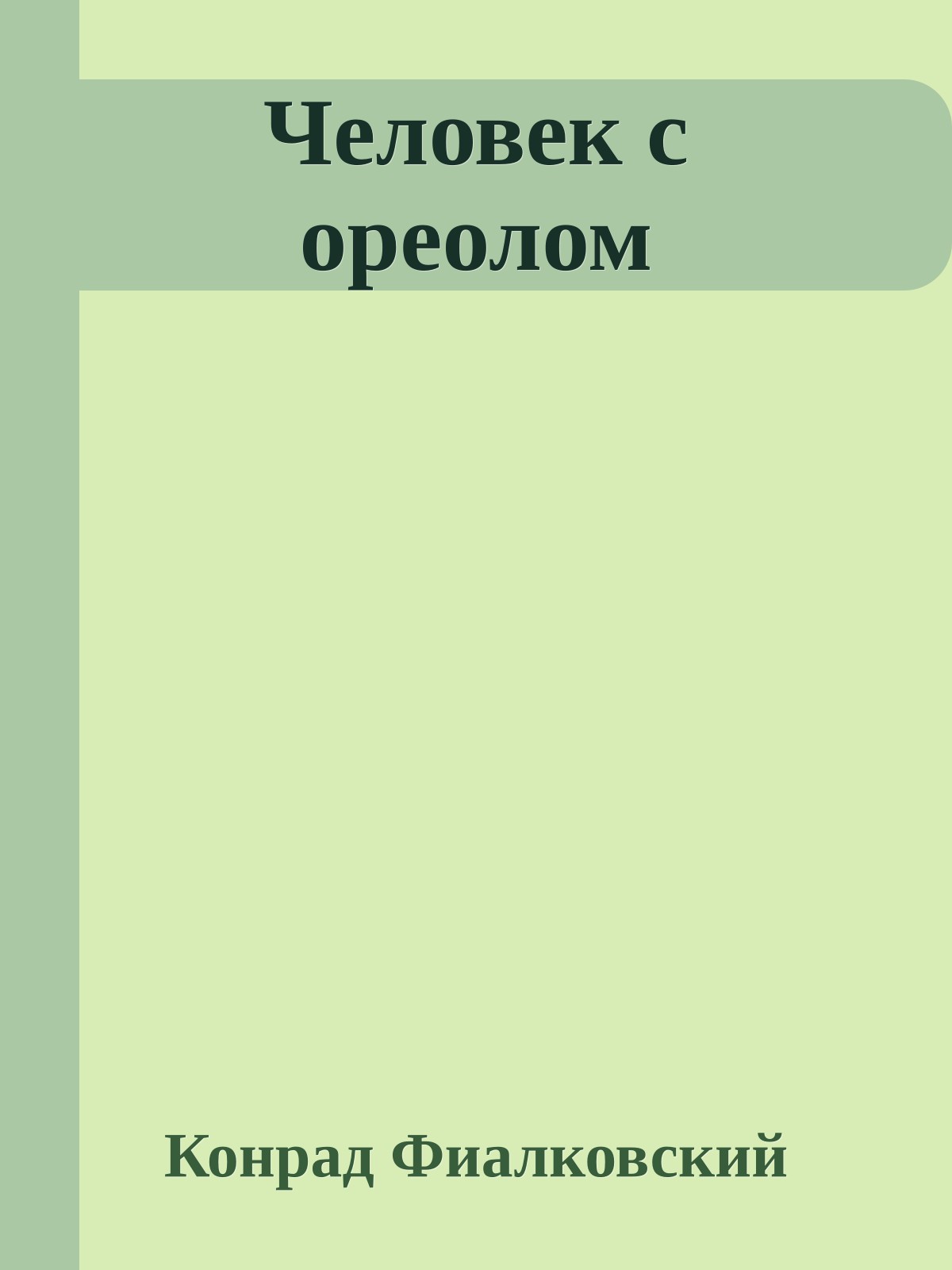 Человек с ореолом