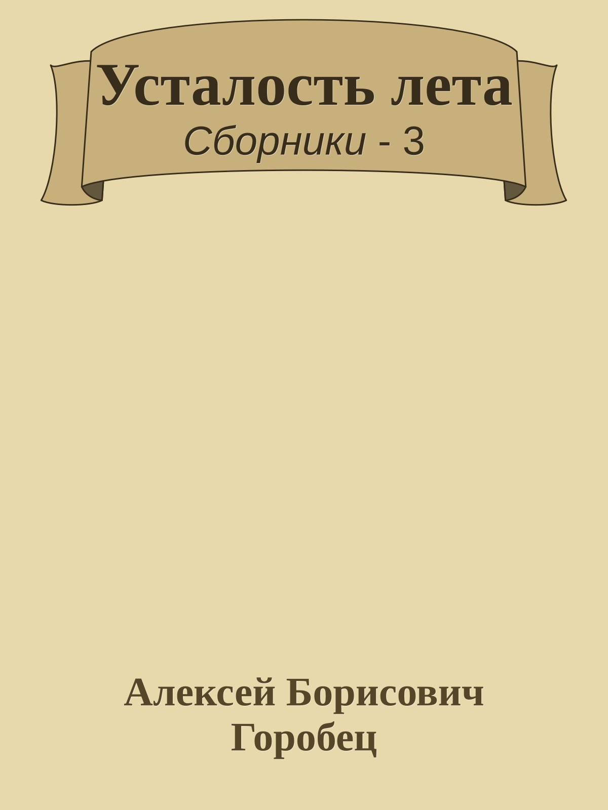 Усталость лета