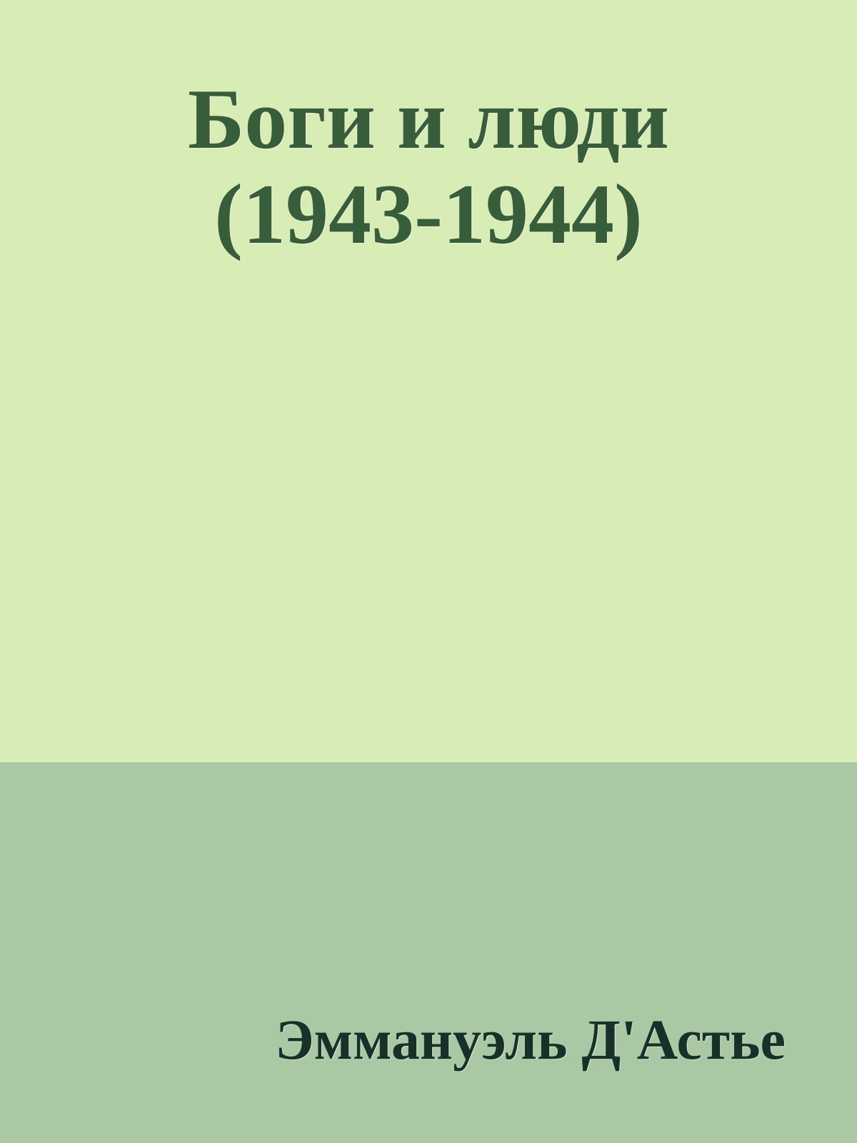 Боги и люди (1943-1944)