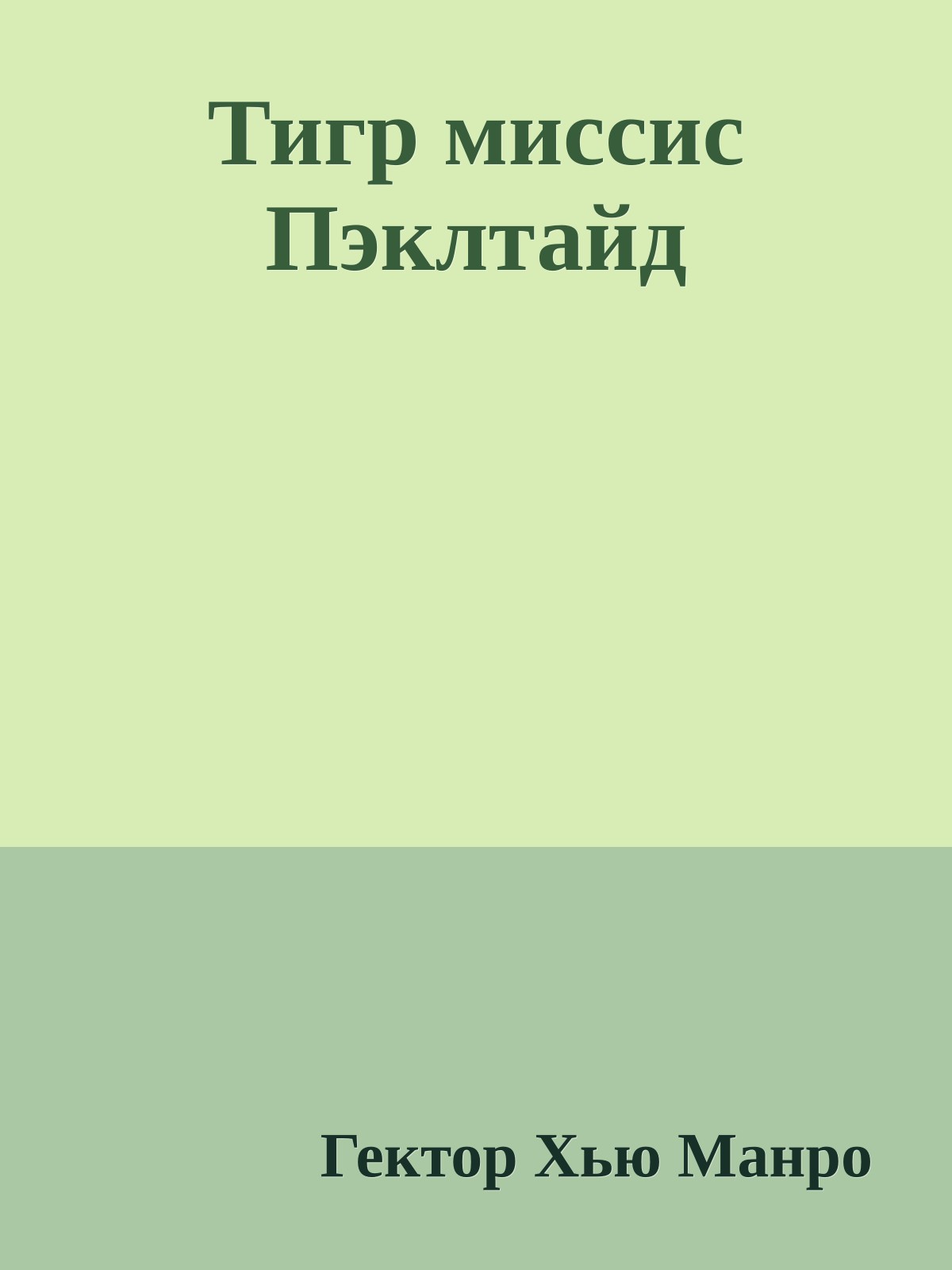 Тигр миссис Пэклтайд