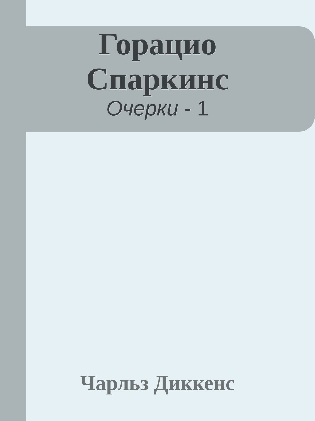 Горацио Спаркинс