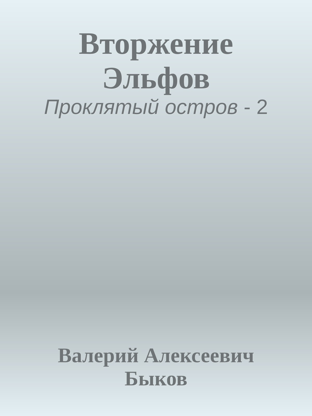 Вторжение Эльфов