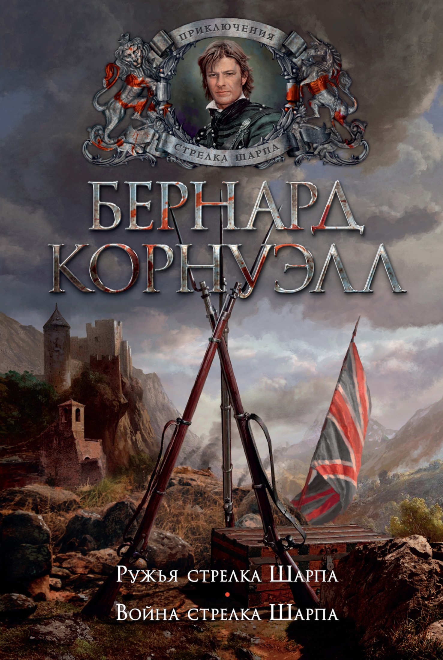 Ружья стрелка Шарпа. Война стрелка Шарпа [сборник]