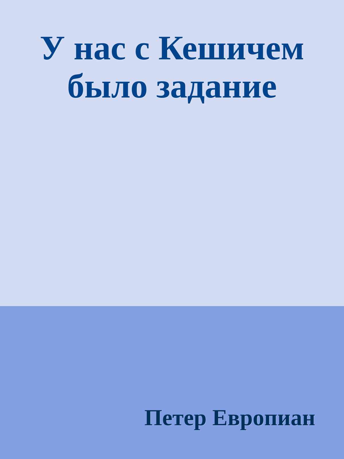 У нас с Кешичем было задание