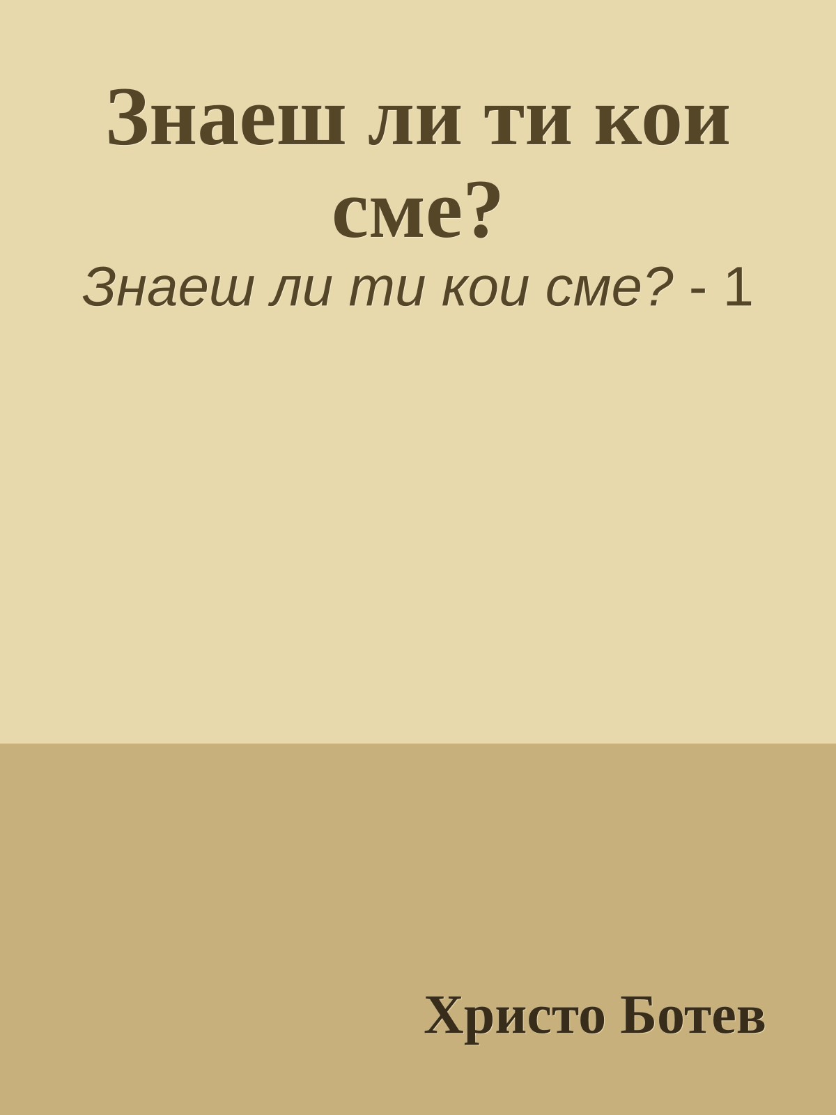 Знаеш ли ти кои сме?