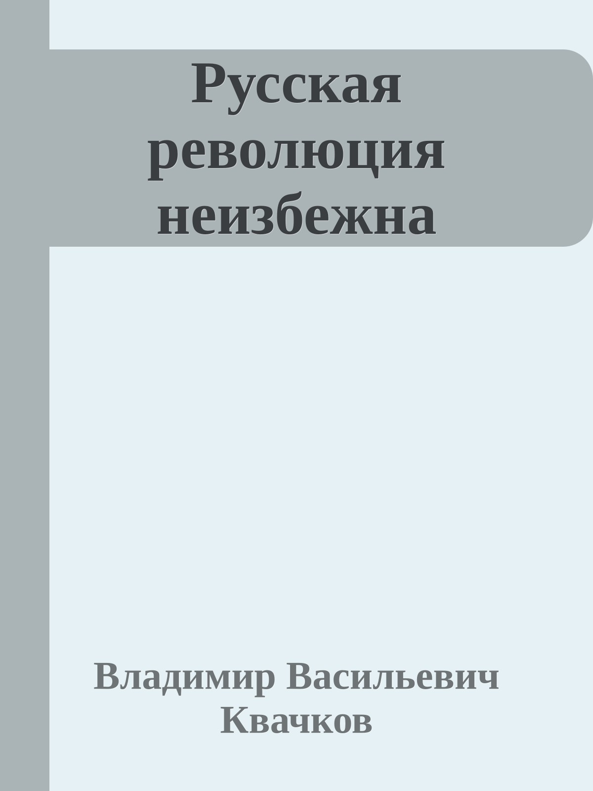 Русская революция неизбежна