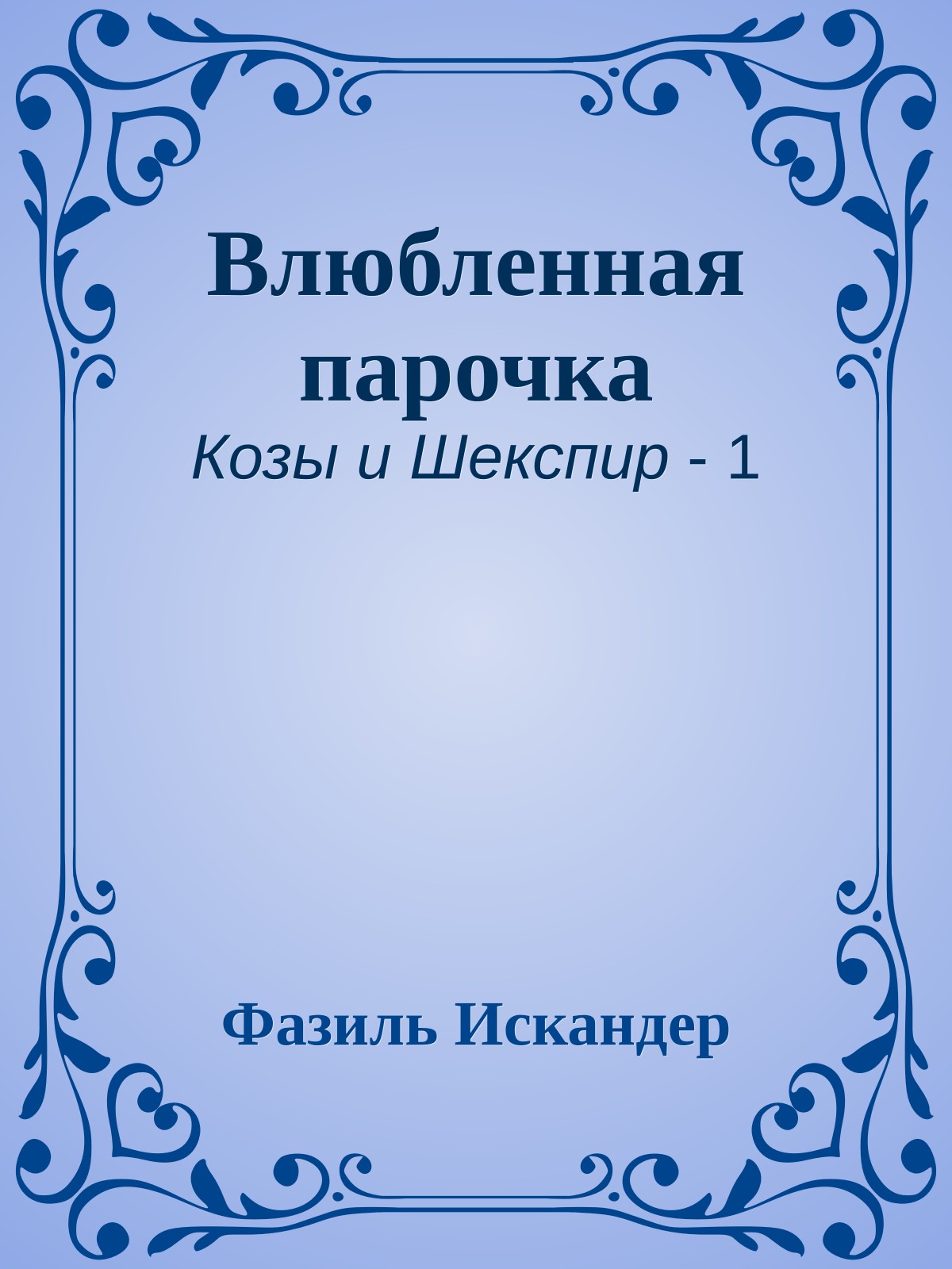 Влюбленная парочка