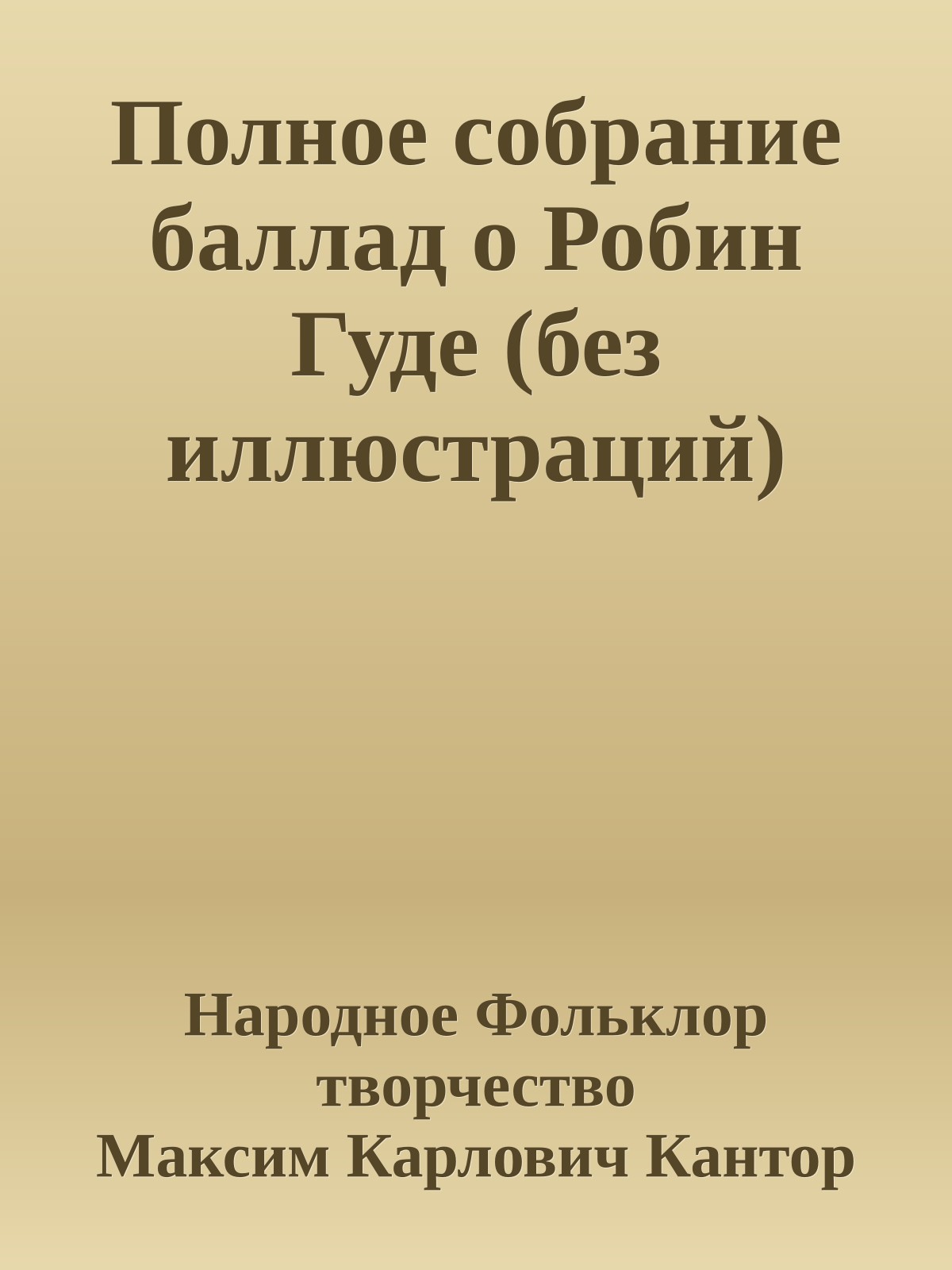 Полное собрание баллад о Робин Гуде (без иллюстраций)
