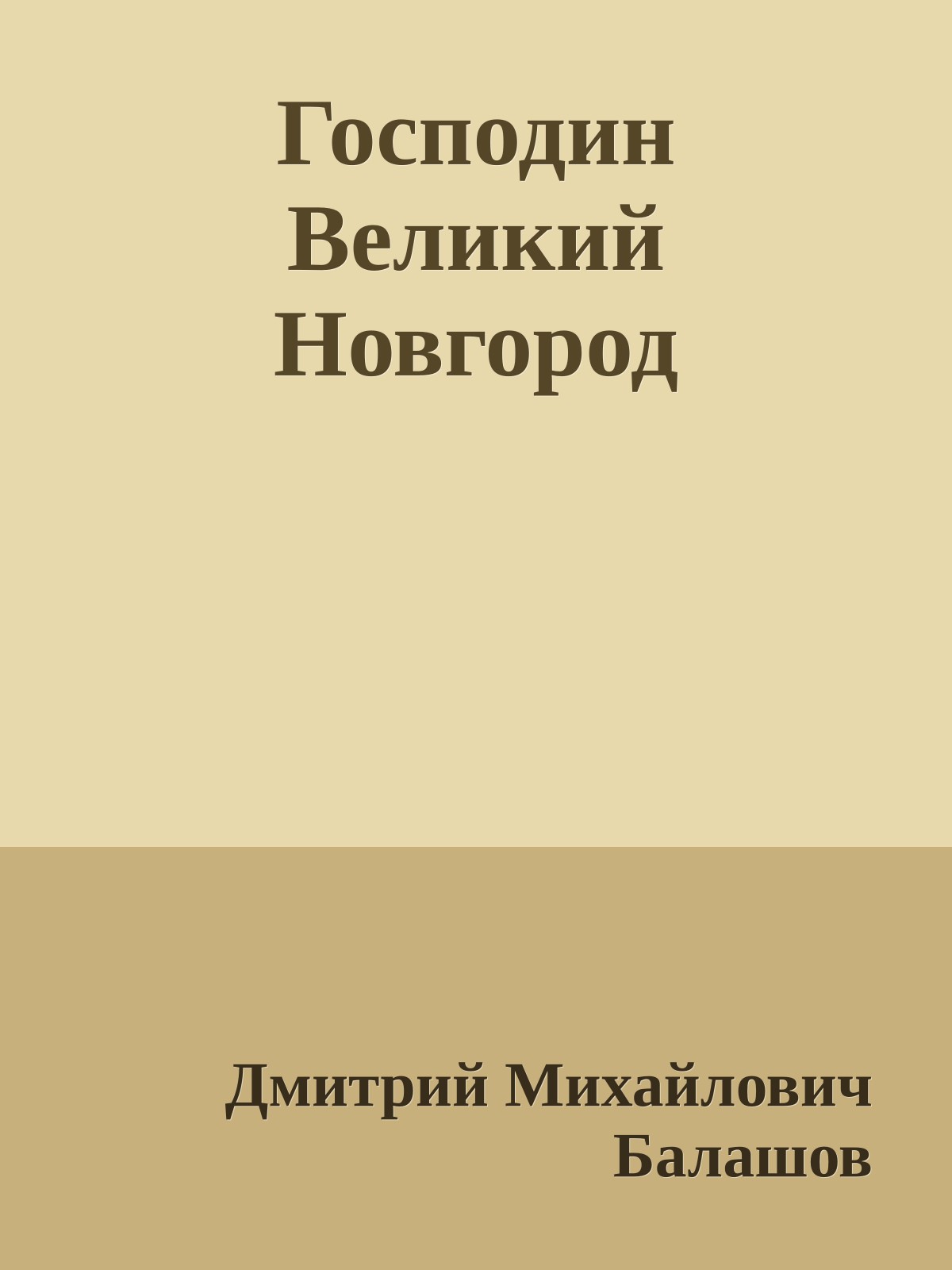 Господин Великий Новгород