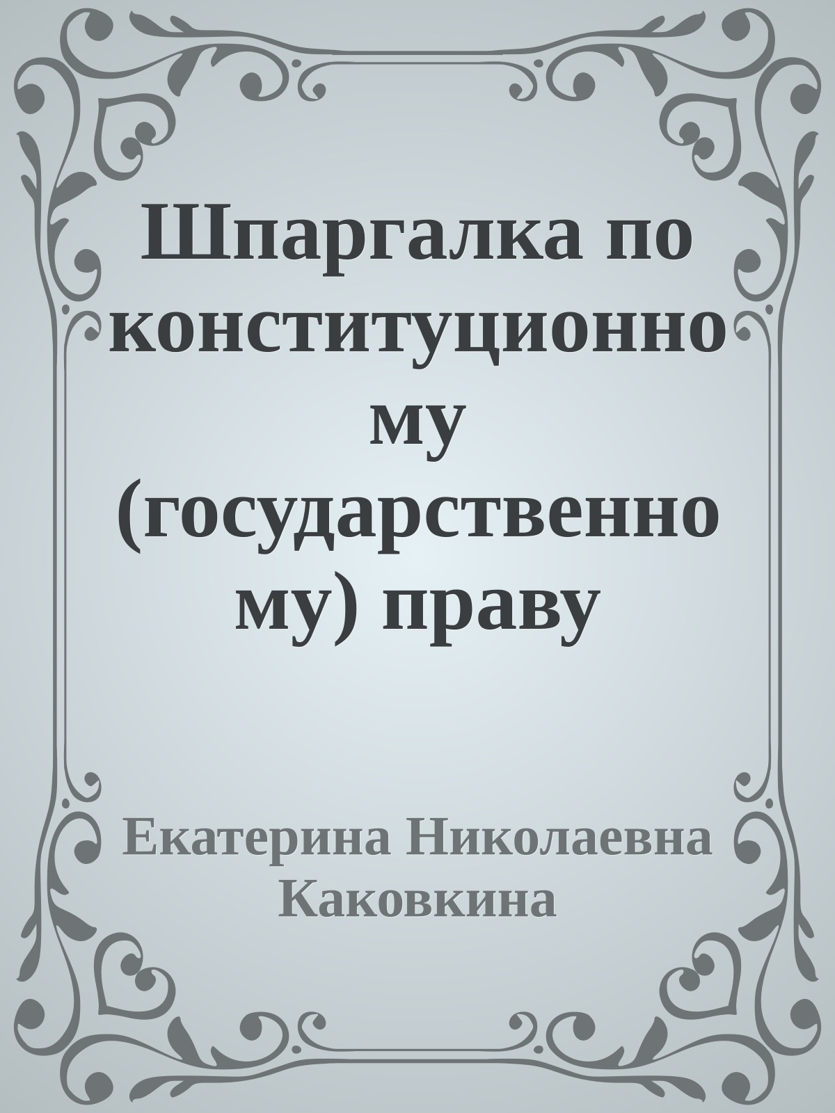 Шпаргалка по конституционному (государственному) праву России