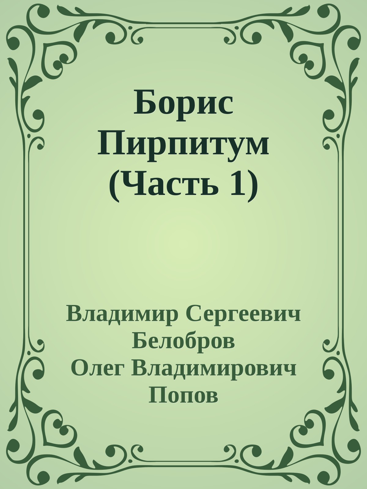 Борис Пирпитум (Часть 1)