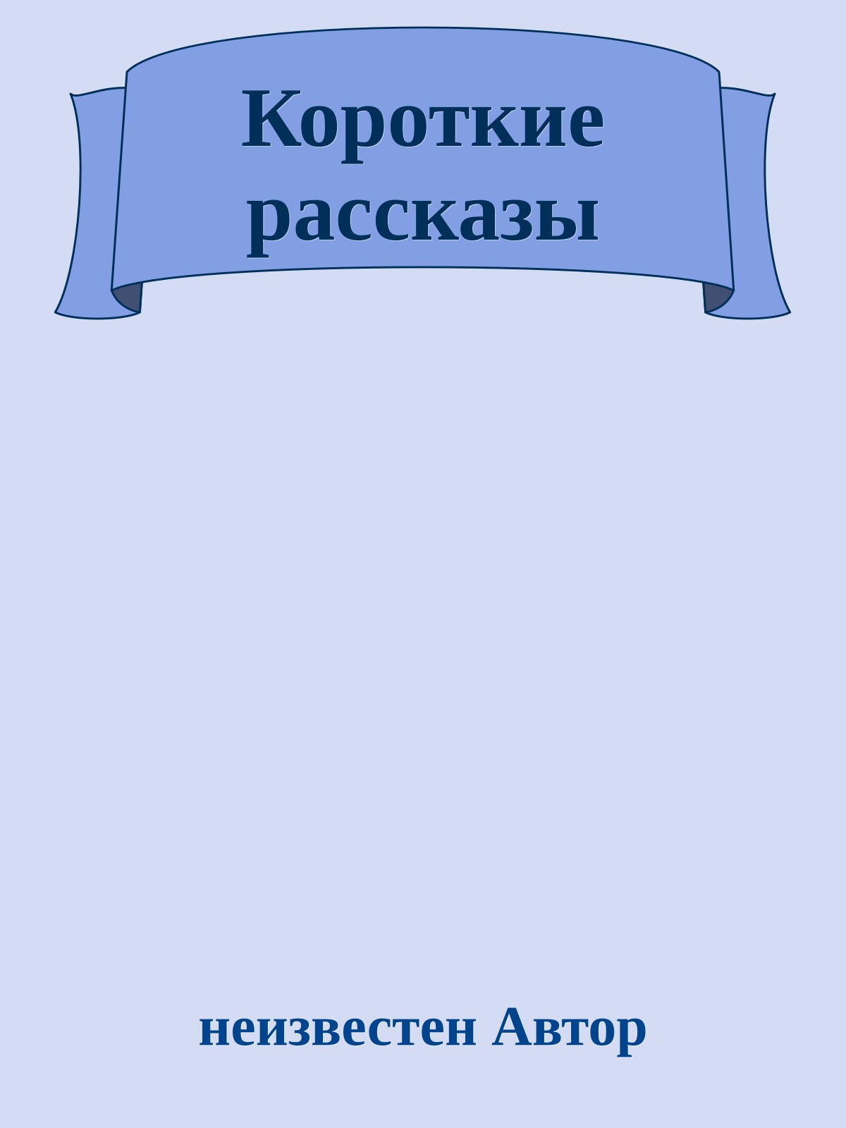 Короткие рассказы