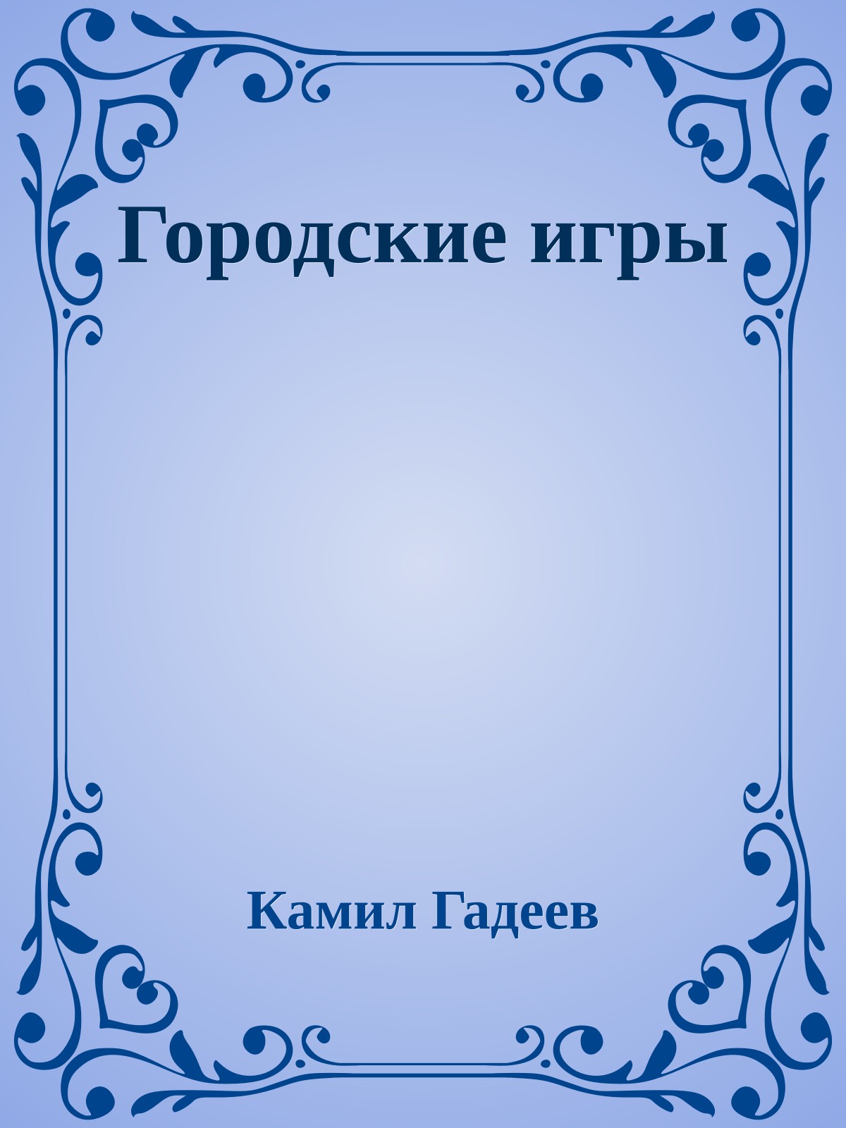 Городские игры