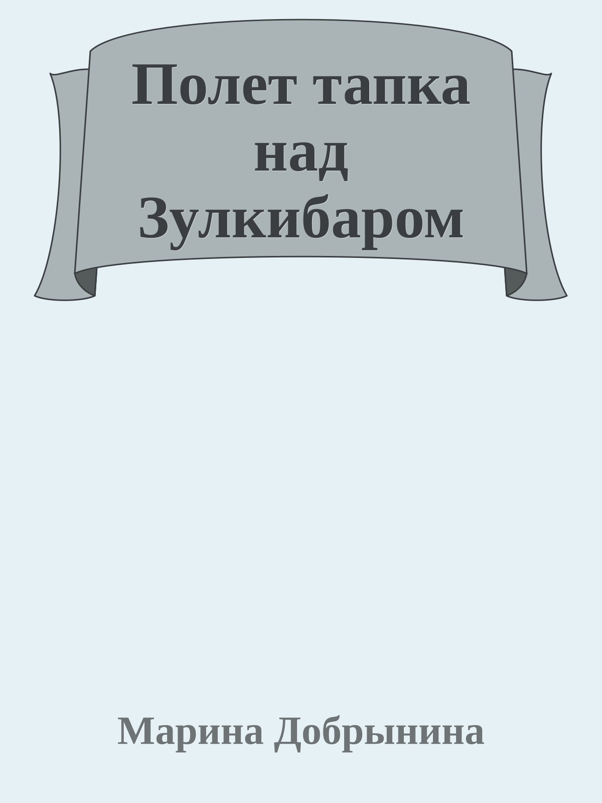Полет тапка над Зулкибаром