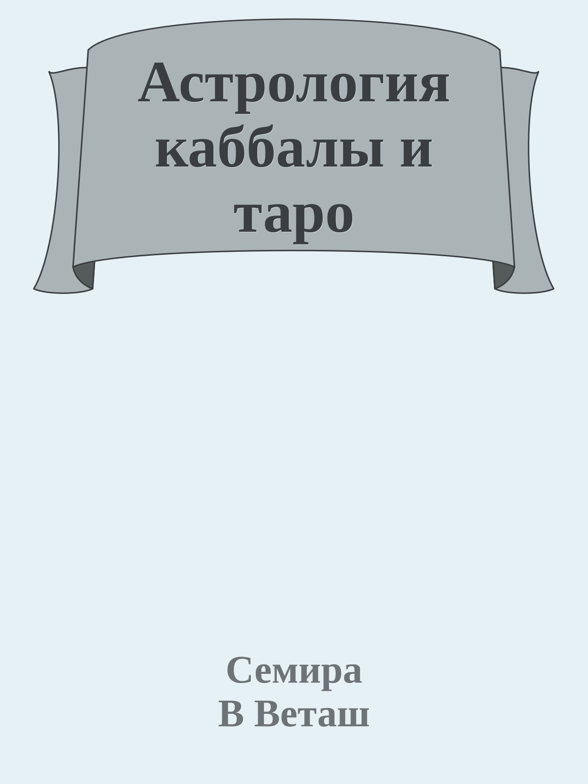 Астрология каббалы и таро