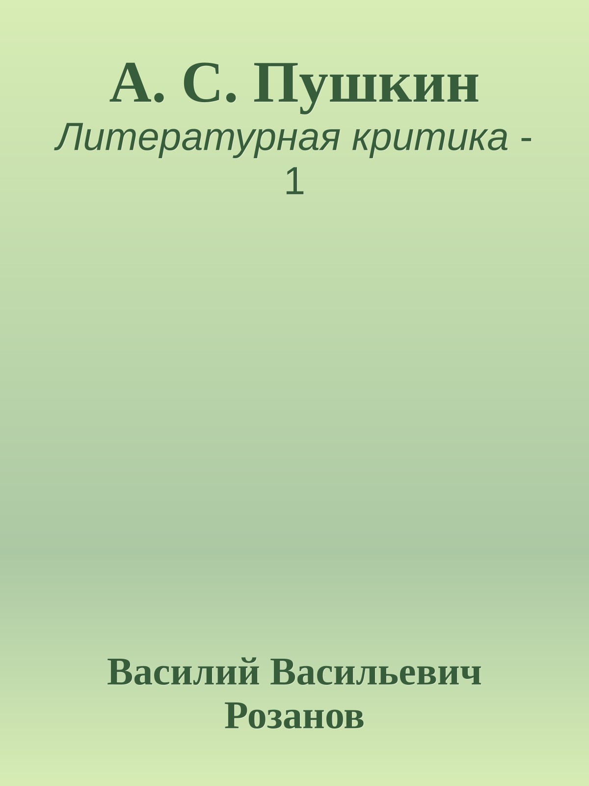 А. С. Пушкин