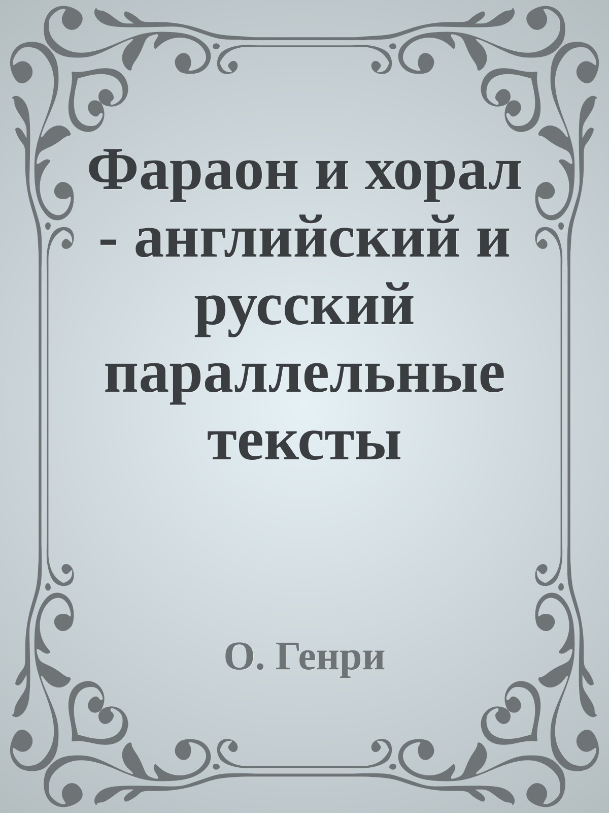 Фараон и хорал - английский и русский параллельные тексты