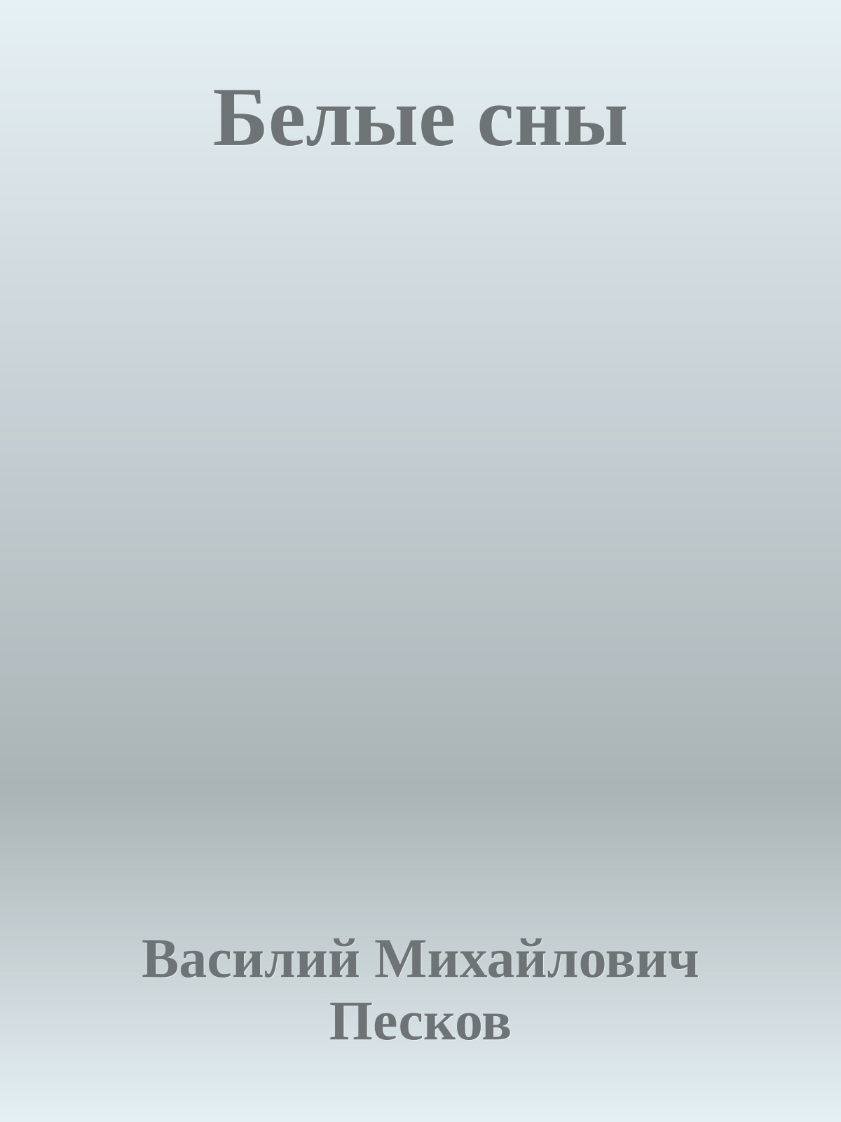 Белые сны