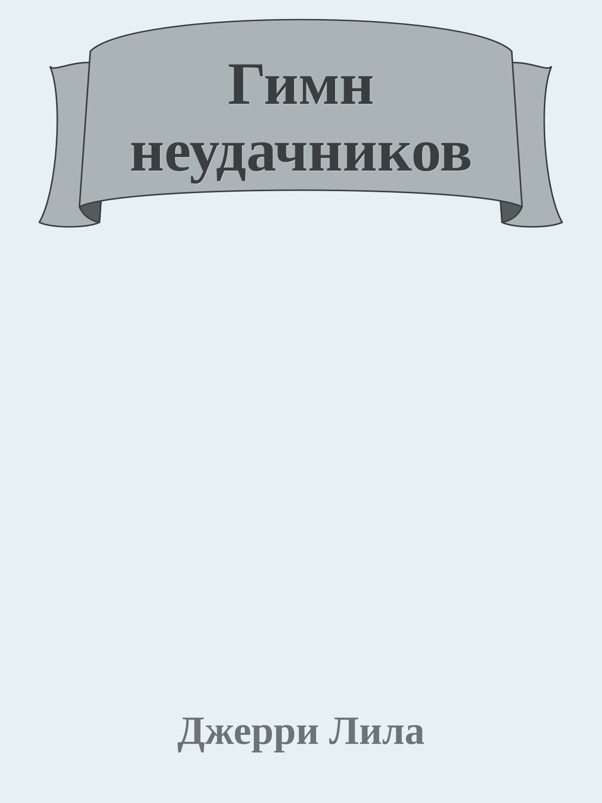 Гимн неудачников