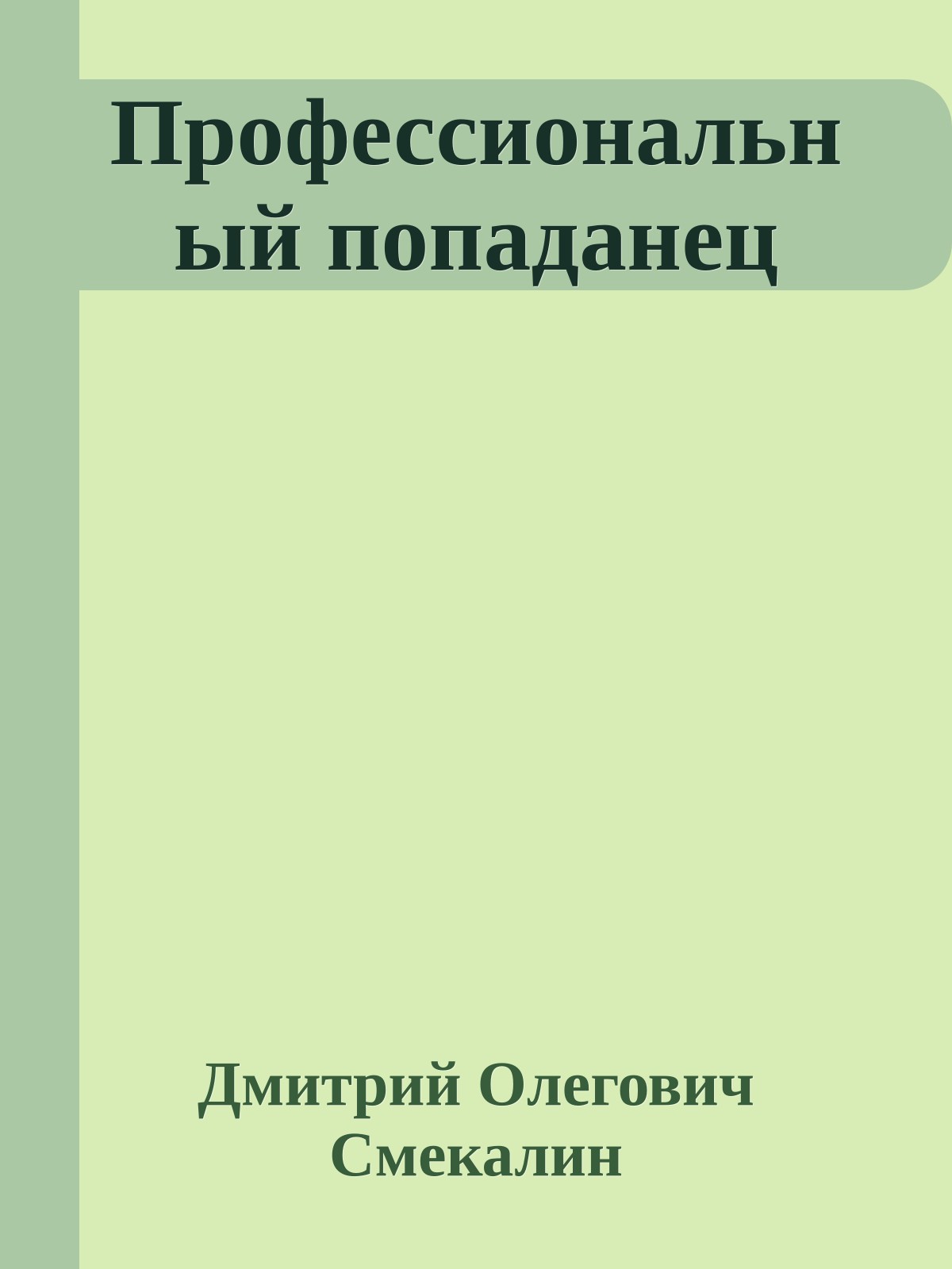 Профессиональный попаданец