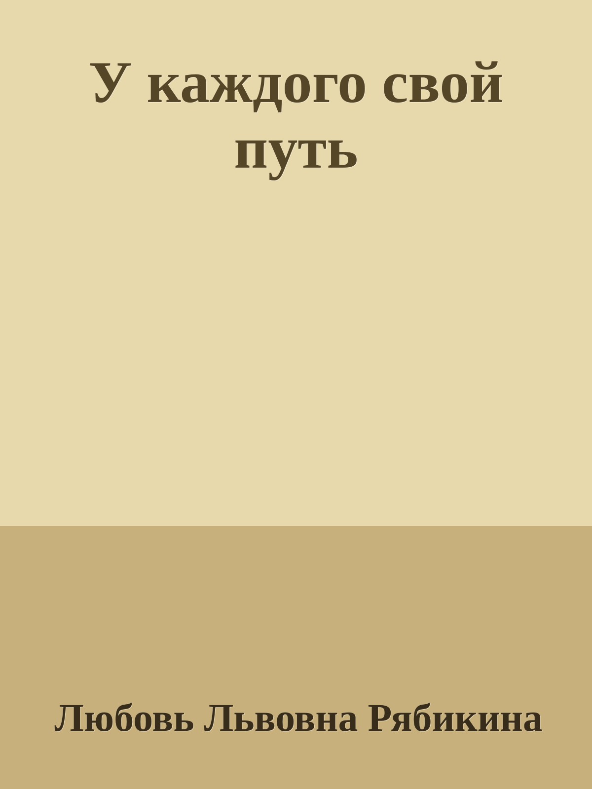 У каждого свой путь