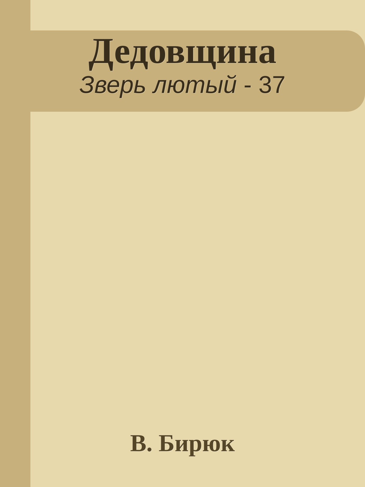 Дедовщина