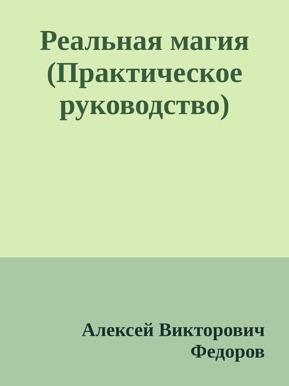 Реальная магия (Практическое руководство)
