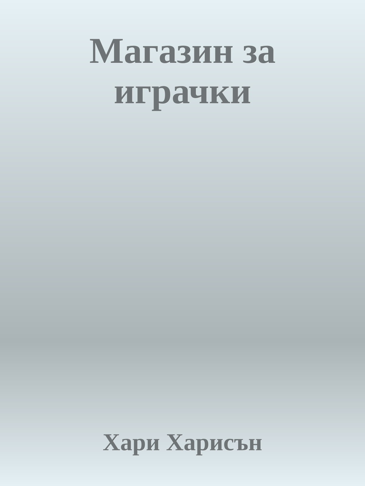 Магазин за играчки