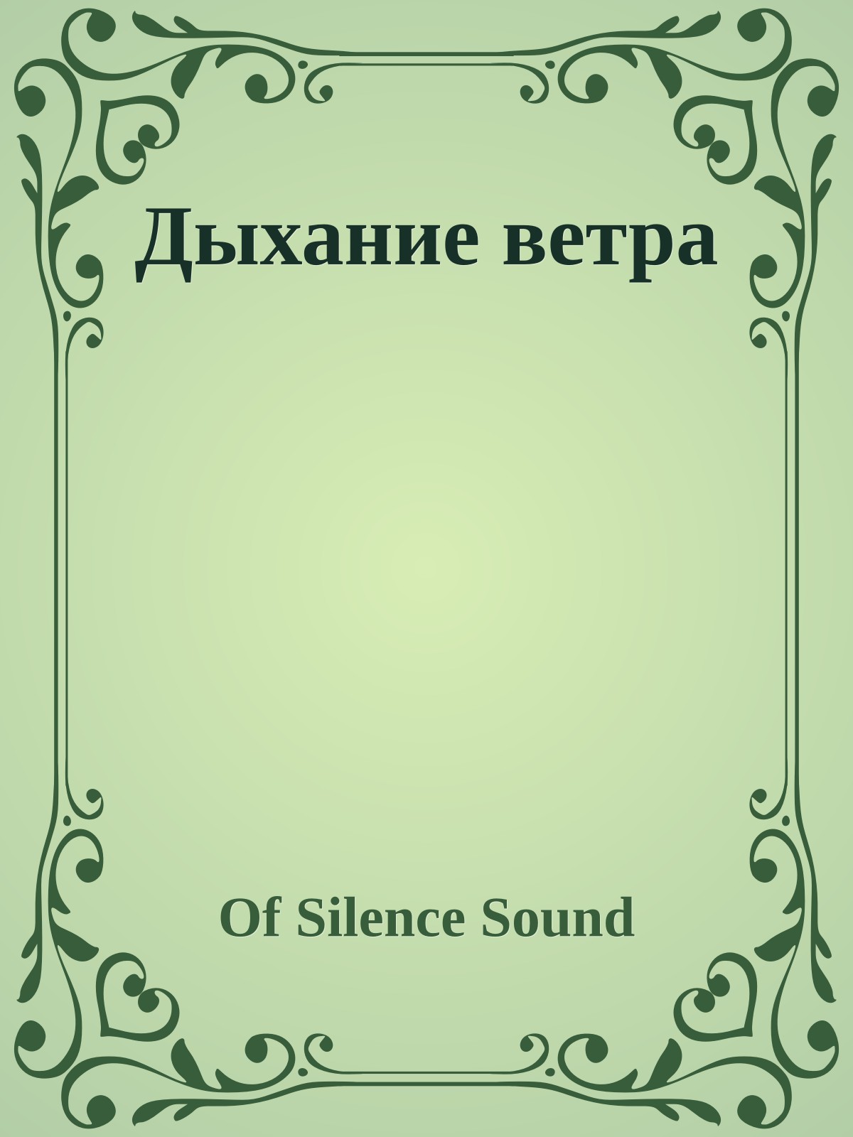 Дыхание ветра