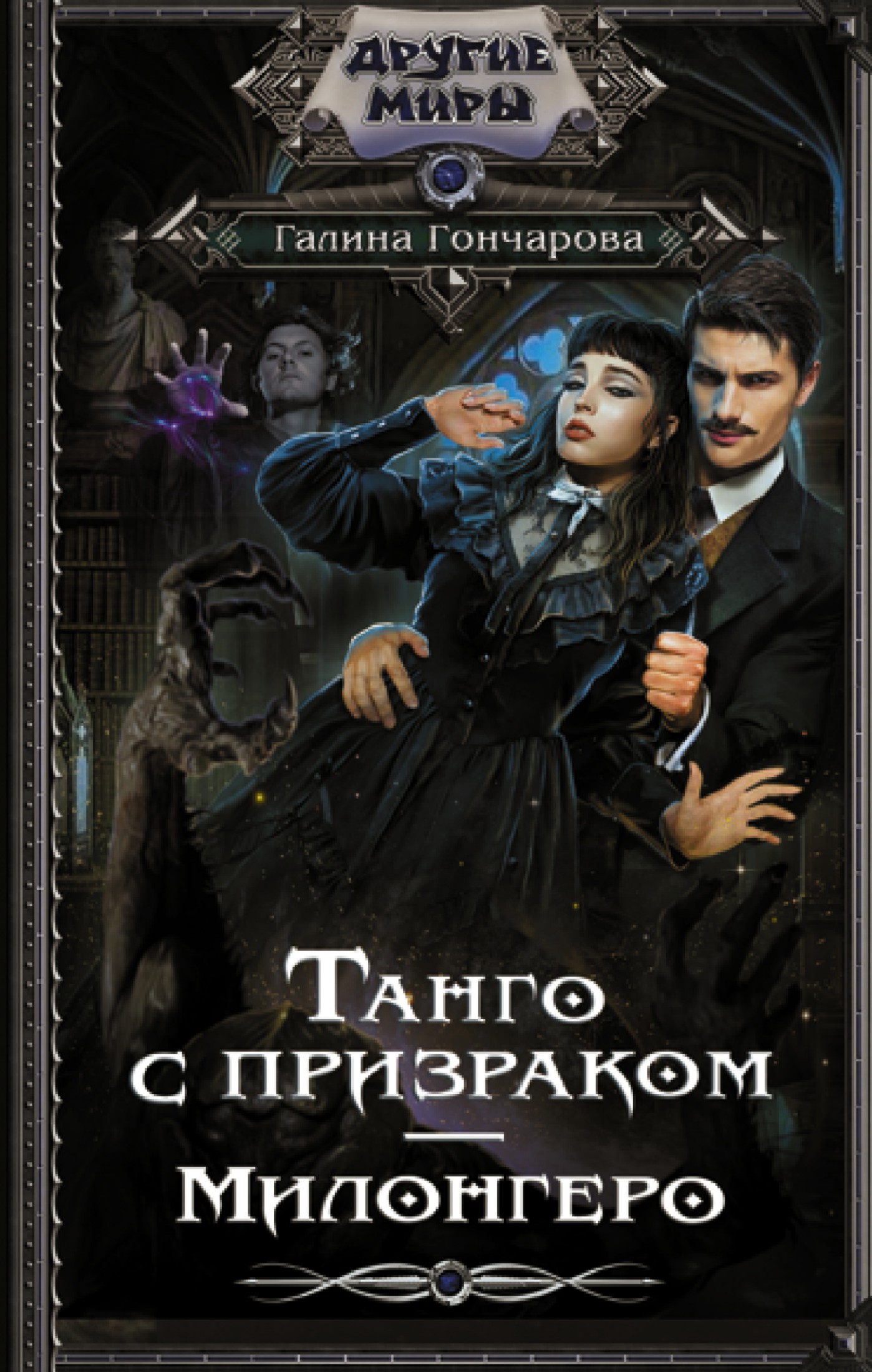 Милонгеро [litres]