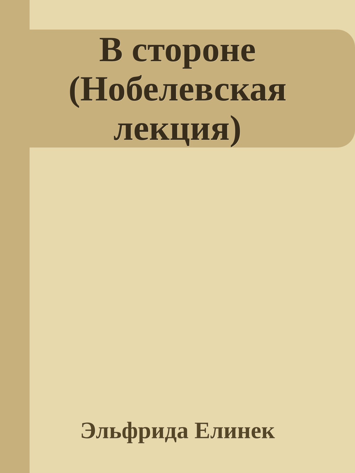 В стороне (Нобелевская лекция)