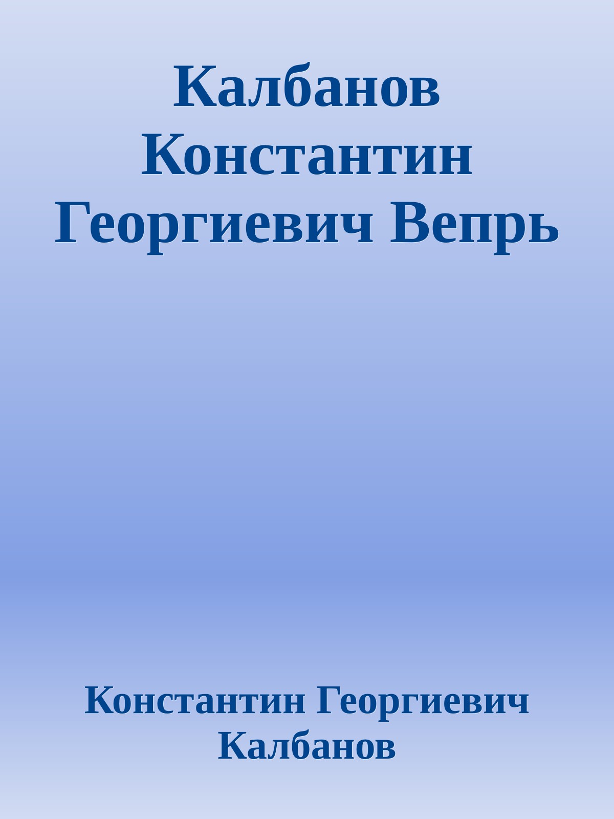 Калбанов Константин Георгиевич Вепрь