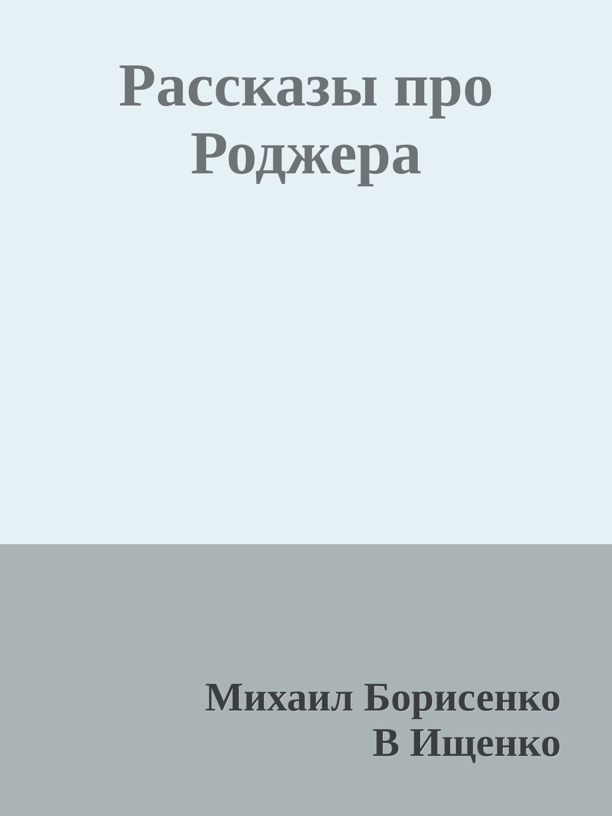 Рассказы про Роджера