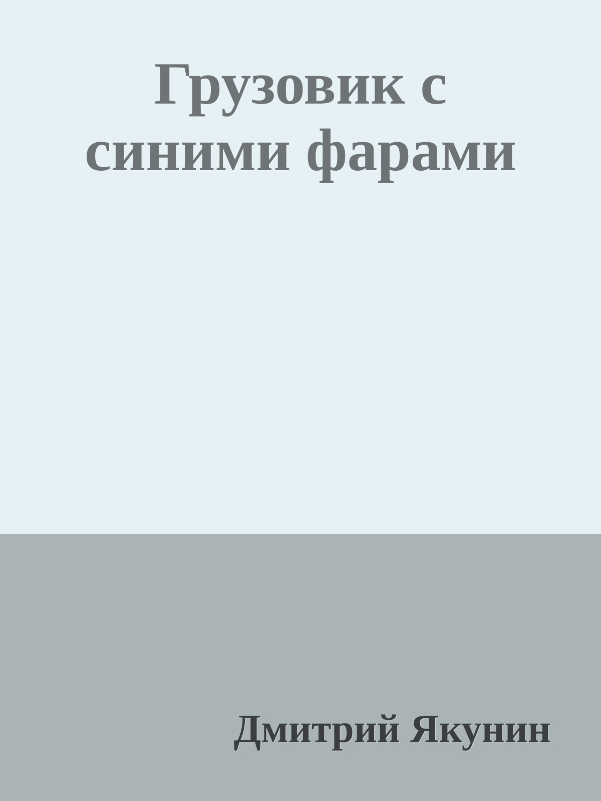 Грузовик с синими фарами