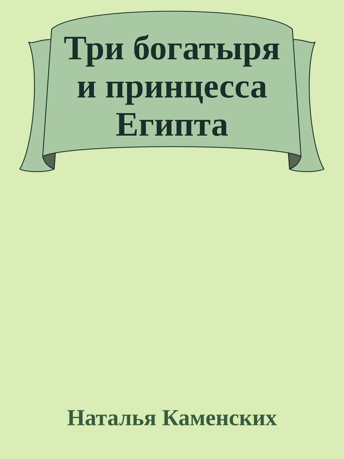 Три богатыря и принцесса Египта