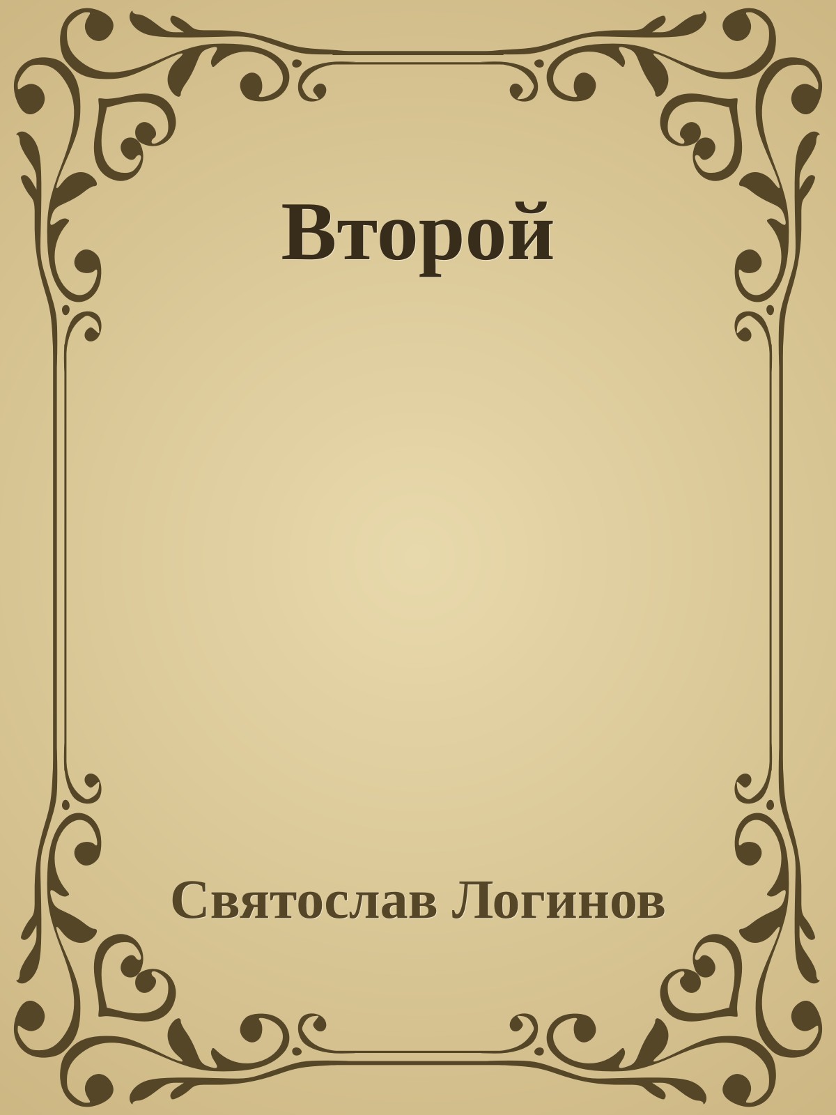 Второй